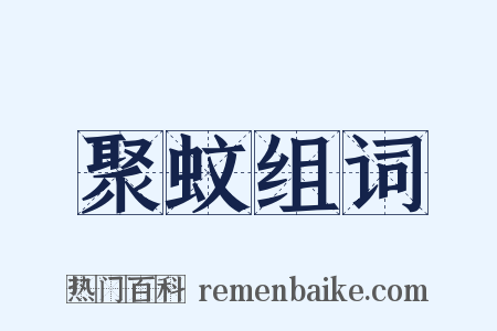 聚蚊组词是什么意思的图片